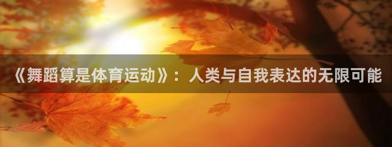 沐鸣2体育和杏耀是哪个公司的