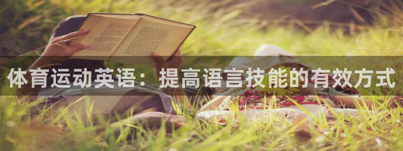 沐鸣2体育凯捷平台主管