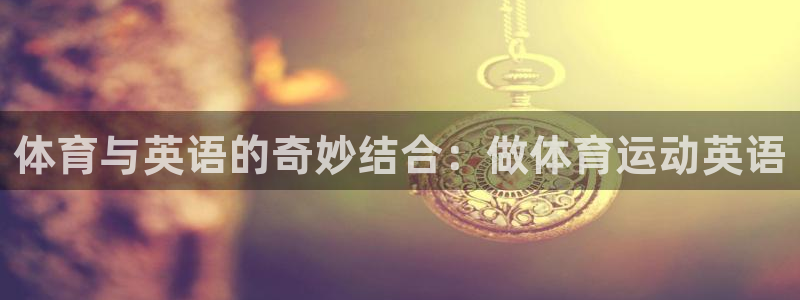 沐鸣2体育官网入口登录
